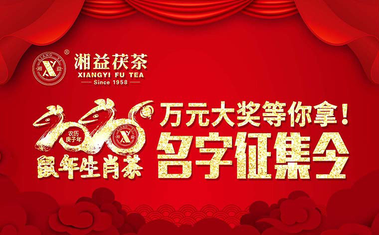 【有獎?wù)骷?020鼠年生肖茶的名字，由你做主！
